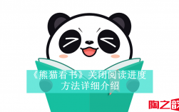 熊猫看书app如何关闭阅读进度 熊猫看书阅读进度在哪里关闭