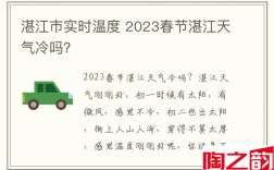 湛江市实时温度 2024春节湛江天气冷吗？