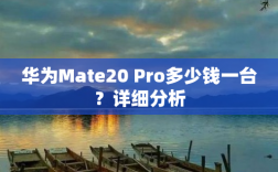 华为Mate20 Pro多少钱一台？详细分析