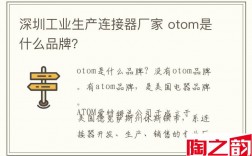 深圳工业生产连接器厂家 otom是什么品牌？