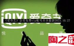 爱奇艺会员免费vip账号共享最新2023年 爱奇艺会员免费vip账号共享最新2023.10.27