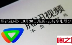 腾讯视频10月30日最新vip共享账号是多少 腾讯视频10月30日最新vip共享账号分享