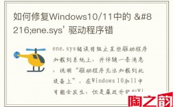 如何修复Windows10/11中的 &amp;#8216;ene.sys&amp;#8217; 驱动程序错误？