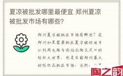 夏凉被批发哪里最便宜 郑州夏凉被批发市场有哪些？