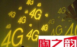 升级4G有必要吗？4G网络面面观