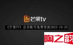 芒果TV会员账号免费更新2023年 芒果TV会员账号免费更新2023 10 25