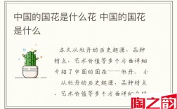 中国的国花是什么花 中国的国花是什么