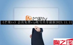芒果tv会员免费vip账号共享最新 芒果tv会员免费vip账号共享最新2023.11.11