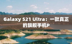Galaxy S21 Ultra：一款真正的旗舰手机P