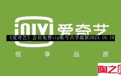 爱奇艺会员免费vip账号共享最新2023年 爱奇艺会员免费vip账号共享最新2023.10.19