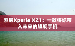索尼Xperia XZ1：一款将你带入未来的旗舰手机