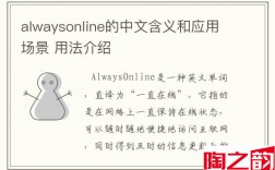 alwaysonline的中文含义和应用场景 用法介绍