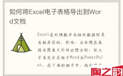如何将Excel电子表格导出到Word文档