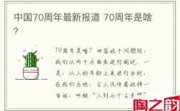 中国70周年最新报道 70周年是啥？