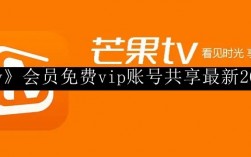 芒果tv会员免费vip账号共享 芒果tv会员免费vip账号共享最新2023.11.9
