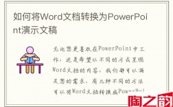 如何将Word文档转换为PowerPoint演示文稿