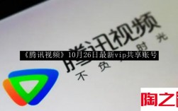 腾讯视频10月26日最新vip共享账号 腾讯视频10月26日最新vip共享账号分享
