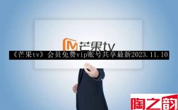 芒果tv会员免费vip账号共享最新 芒果tv会员免费vip账号共享最新2023.11.10