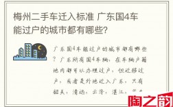 梅州二手车迁入标准 广东国4车能过户的城市都有哪些？