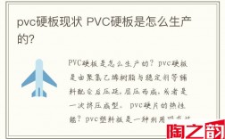 pvc硬板现状 PVC硬板是怎么生产的？