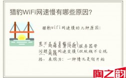 猎豹WiFi网速慢有哪些原因?