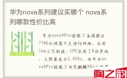 华为nova系列建议买哪个 nova系列哪款性价比高