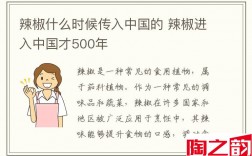 辣椒什么时候传入中国的 辣椒进入中国才500年
