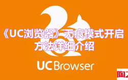 UC浏览器无痕模式如何开启 UC浏览器无痕模式在哪里进行设置