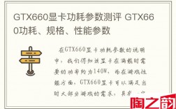 GTX660显卡功耗参数测评 GTX660功耗、规格、性能参数