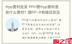 frpp管材批发 PPH管frpp管材是些什么管材？跟PP-R有啥区别及他们的用途？